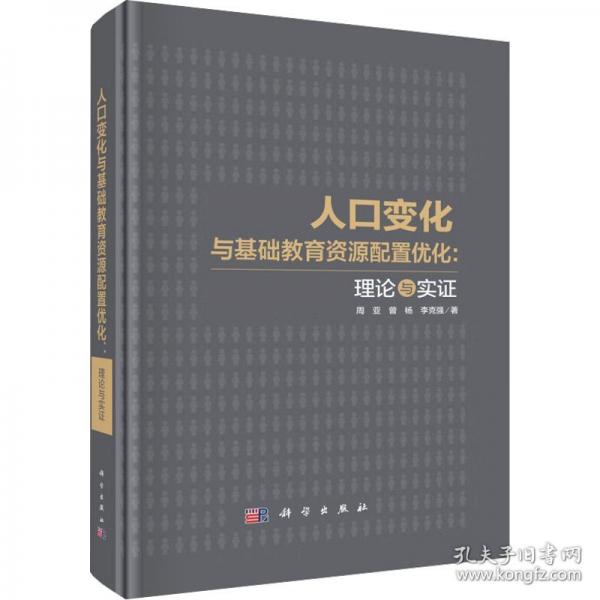 人口變化與基礎(chǔ)教育資源配置優(yōu)化：理論與實證