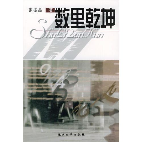 數(shù)里乾坤