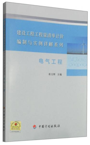 建设工程工程量清单计价编制与实例详解系列：电气工程