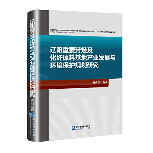 遼陽(yáng)重要芳烴及化纖原料基地產(chǎn)業(yè)發(fā)展與環(huán)境保護(hù)規(guī)劃研究
