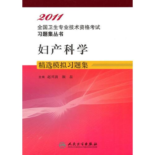 妇产科学 精选模拟习题集——2011全国卫生专业技术资格考试