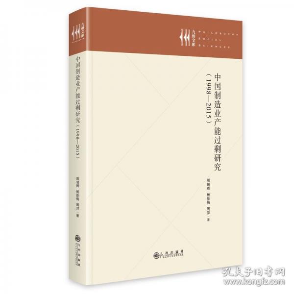 中国制造业产能过剩研究