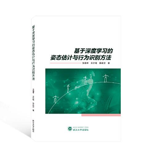 基于深度學習的姿態(tài)估計與行為識別方法