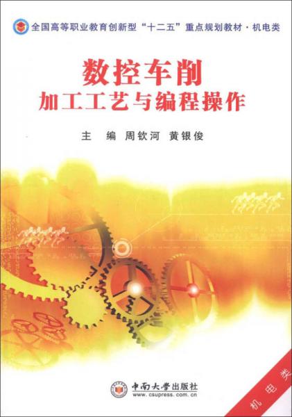 全国高等职业教育创新型“十二五”重点规划教材·机电类：数控车削加工工艺与编程操作