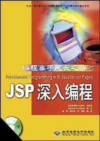 JSP深入编程Foundmental Programming With JavaServerPages