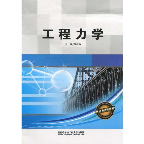 书目 作者杨在林 编 出版社哈尔滨工程大学出版社 出版时间2010年8月