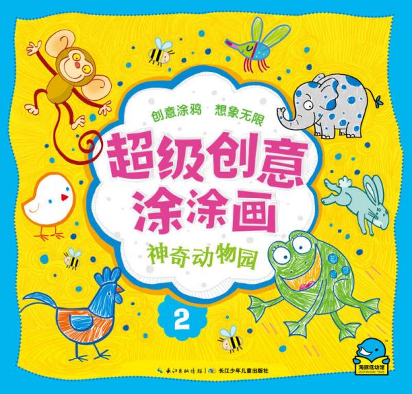 超級(jí)創(chuàng)意涂涂畫：神奇動(dòng)物園