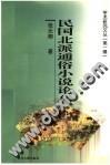 民國(guó)北派通俗小說(shuō)論叢