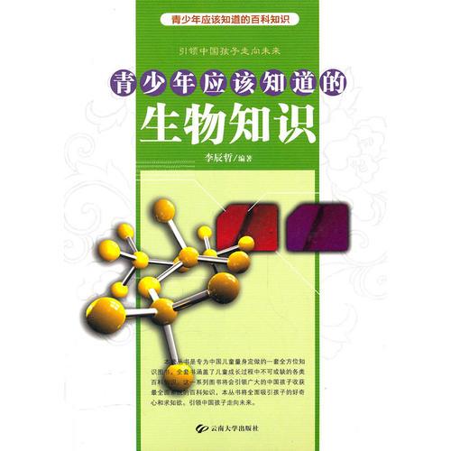 青少年應(yīng)該知道的生物知識