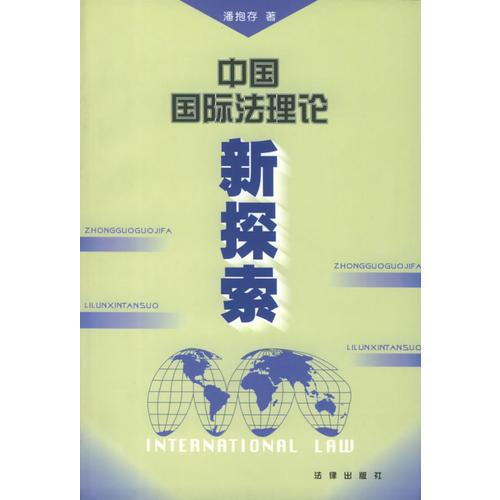 中國國際法理論新探索