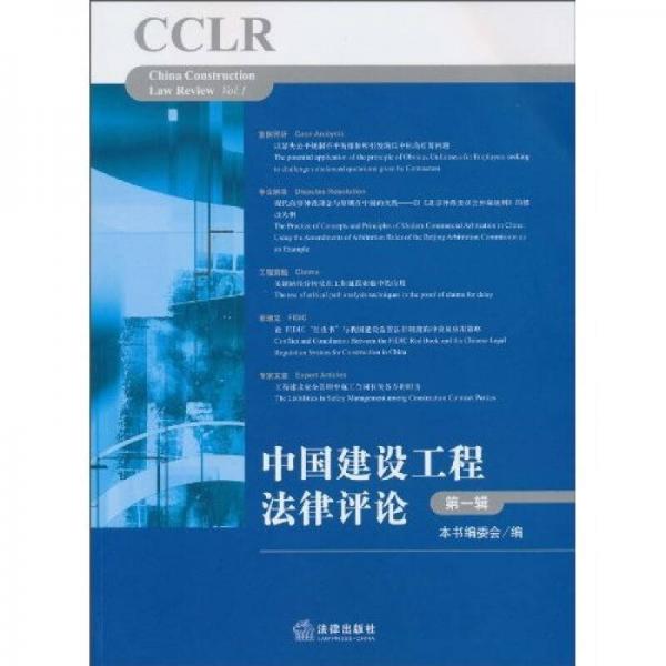 中国建设工程法律评论（第1辑）