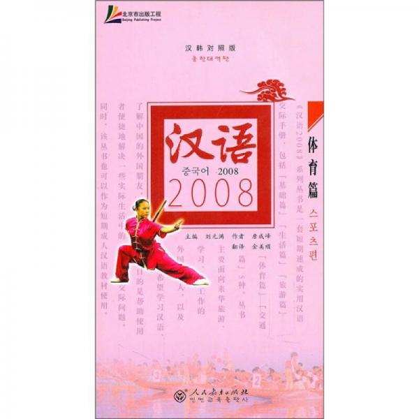 汉语2008：体育篇（汉韩对照版）