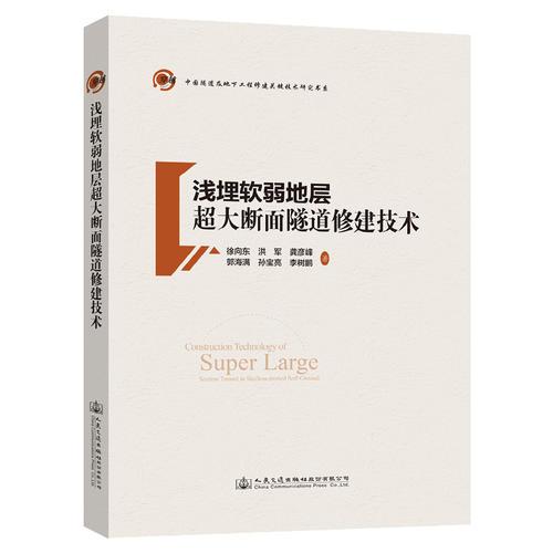 淺埋軟弱地層超大斷面隧道修建技術