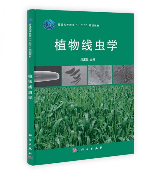 普通高等教育“十二五”規(guī)劃教材：植物線蟲學(xué)