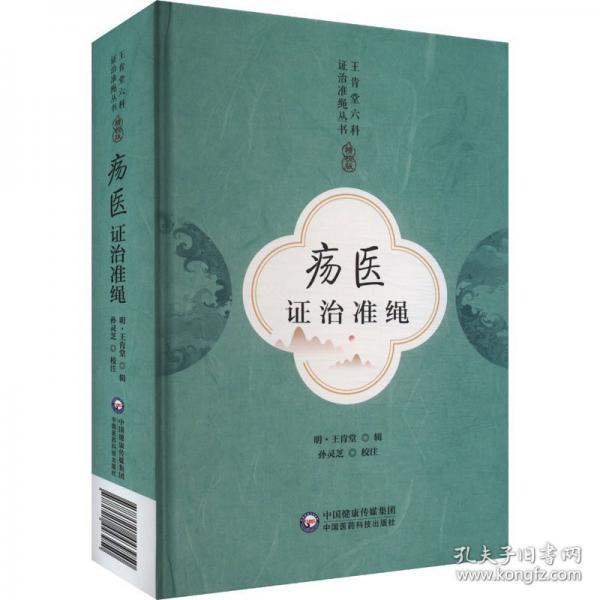 瘍醫(yī)證治準(zhǔn)繩 精校版