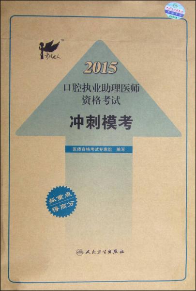 考试达人：2015口腔执业助理医师资格考试冲刺模考