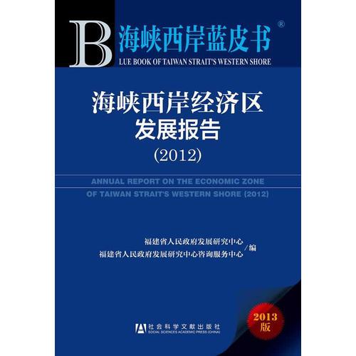 海峡西岸蓝皮书:海峡西岸经济区发展报告（2012）