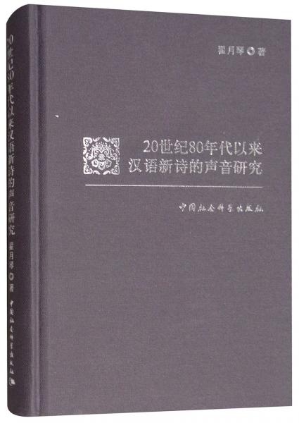 20世紀(jì)80年代以來(lái)漢語(yǔ)新詩(shī)的聲音研究