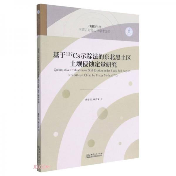 基于137Cs示踪法的东北黑土区土壤侵蚀定量研究/2020年度内蒙古财经大学学术文库