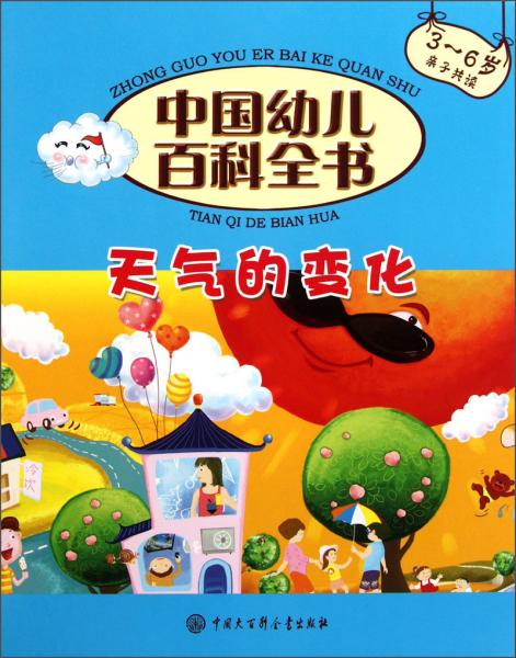 中国幼儿百科全书：天气的变化（3-6岁亲子共读）