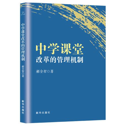 中學(xué)課堂改革的管理機(jī)制