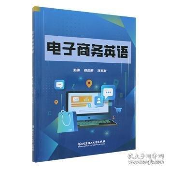 電子商務(wù)英語