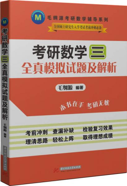 毛纲源考研数学辅导系列：考研数学三全真模拟试题及解析