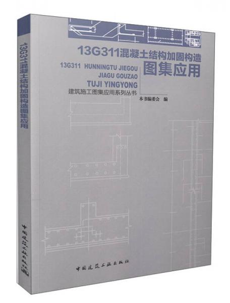 13G311混凝土結(jié)構(gòu)加固構(gòu)造圖集應(yīng)用