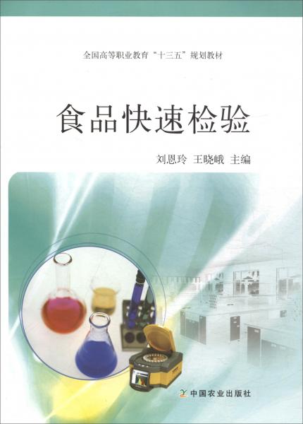 食品快速檢驗(yàn)