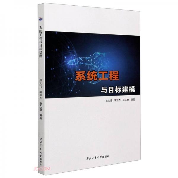 系統(tǒng)工程與目標(biāo)建模