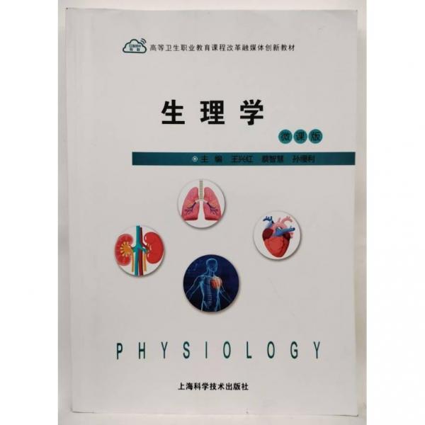 生理學(xué) 王興紅，蔡智慧，孫縵利主編
