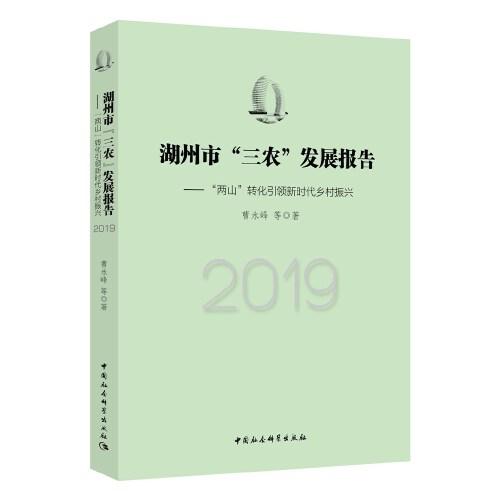 湖州市“三農(nóng)”發(fā)展報告（2019）-（“兩山”轉化引領新時代鄉(xiāng)村振興）