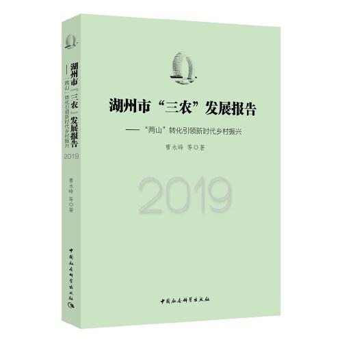 湖州市“三农”发展报告（2019）-（“两山”转化引领新时代乡村振兴）