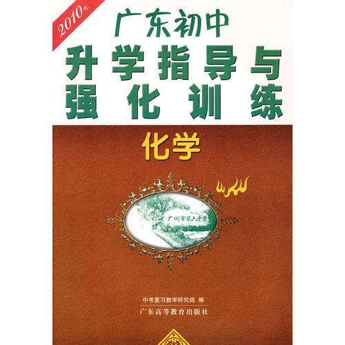 化学：2010年广东初中升学指导与强化训练