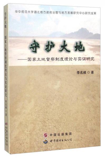 守護大地--國家土地督察制度理論與實證研究