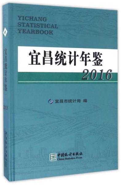宜昌统计年鉴（2016）