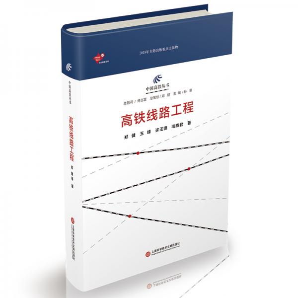 中国高铁丛书：高铁线路工程