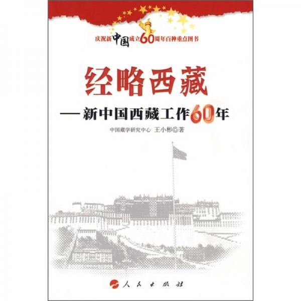 經(jīng)略西藏：新中國西藏工作60年
