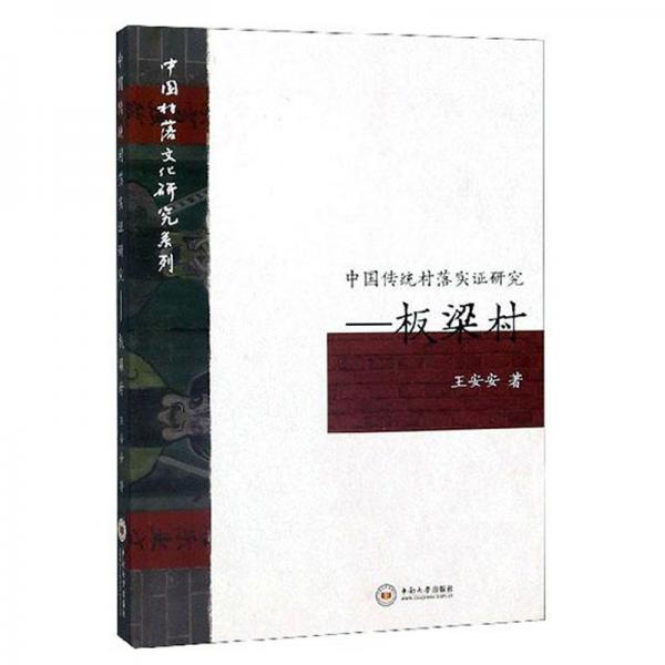 中國傳統(tǒng)村落實(shí)證研究--板梁村(精)/中國村落文化研究系列