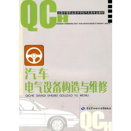 汽車電氣設(shè)備構(gòu)造與維修
