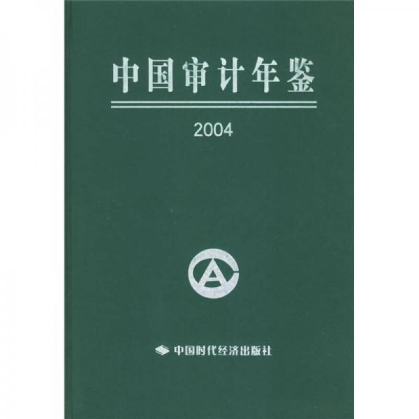 中国审计年鉴2004
