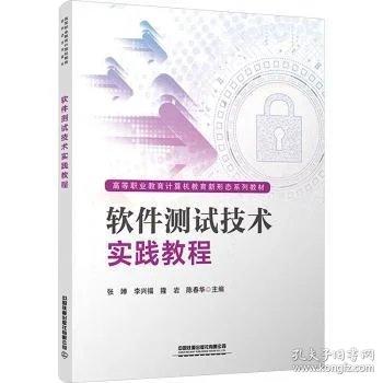 软件测试技术实践教程