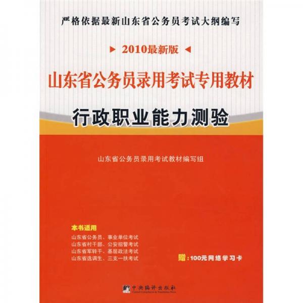 山东省公务员录用考试专用教材：行政职业能力测验（2010最新版）