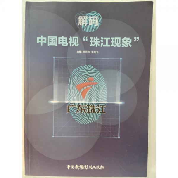 解碼:中國電視《珠江現(xiàn)象》 蔡照波，朱劍飛主編