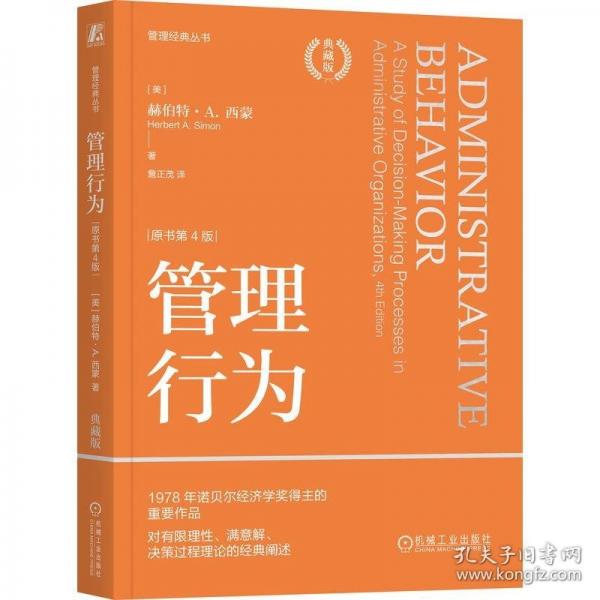 管理行為  [美]赫伯特·A. 