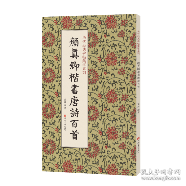 歷代經(jīng)典碑帖集字系列 顏真卿楷書(shū)唐詩(shī)百首