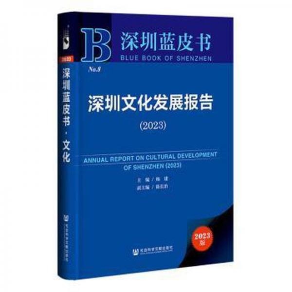 深圳文化發(fā)展報(bào)告(2023)(精)/深圳藍(lán)皮書