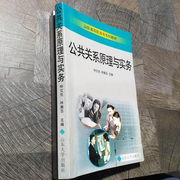 公共關(guān)系原理與實務(wù)