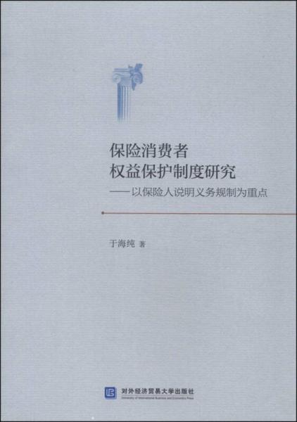 保险消费者权益保护制度研究：以保险人说明义务规制为重点