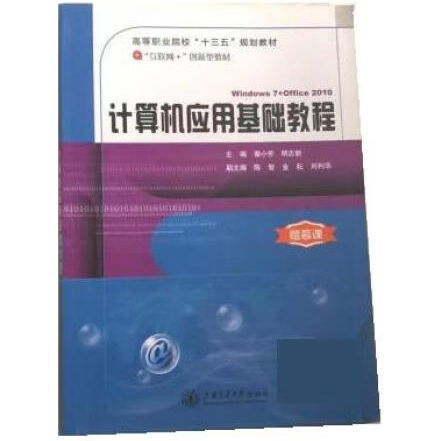 計(jì)算機(jī)應(yīng)用基礎(chǔ)教程